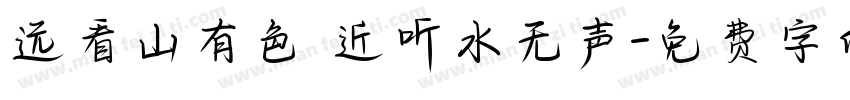远看山有色 近听水无声字体转换
